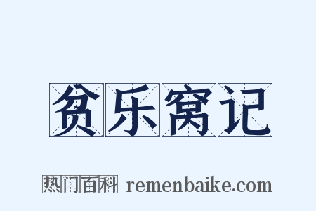 贫乐窝记是什么意思的图片